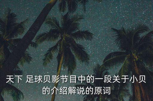 天下 足球貝影節(jié)目中的一段關(guān)于小貝的介紹解說的原詞