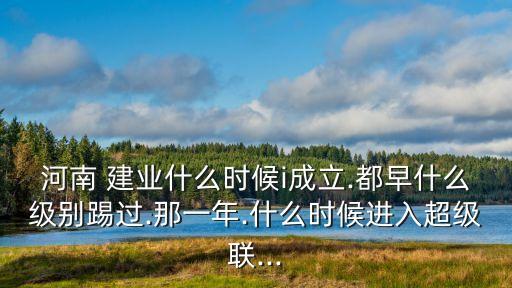 國(guó)內(nèi)足球2019賽季建業(yè),2019賽季河南建業(yè)