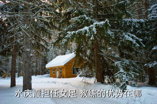 足球女助理教練,馬刺隊(duì)女助理教練