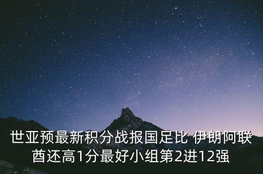 伊朗足球戰敘利亞成績(jì)