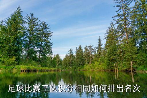  足球比賽三隊(duì)積分相同如何排出名次