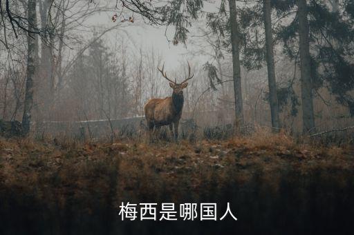  梅西是哪國人