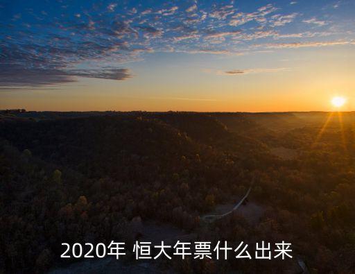 2020年 恒大年票什么出來