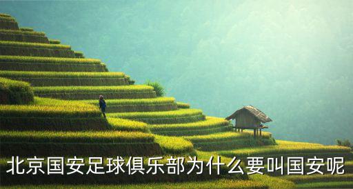 北京國安足球俱樂部為什么要叫國安呢