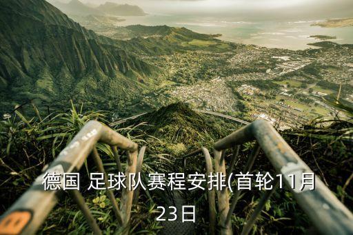 德國與法國的足球比賽時間表,德國和法國足球比賽