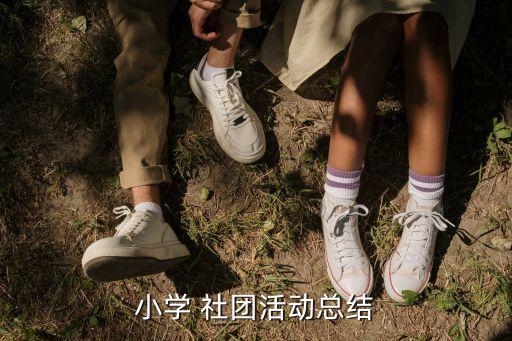 足球社團(tuán)教師評價,社團(tuán)教師評價意見