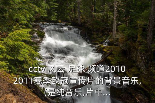 cctv 風(fēng)云 足球 頻道20102011賽季歐冠宣傳片的背景音樂(lè ),(是純音樂(lè ),片中...