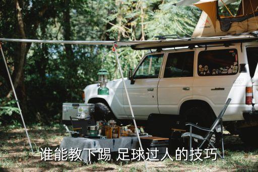 帶球過人技巧足球,足球帶球過人的技術(shù)動(dòng)作及要領(lǐng)