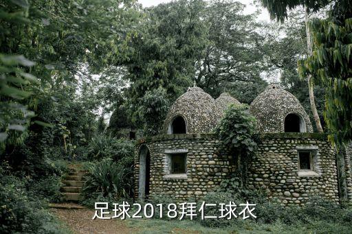 實(shí)況足球2018拜仁球衣