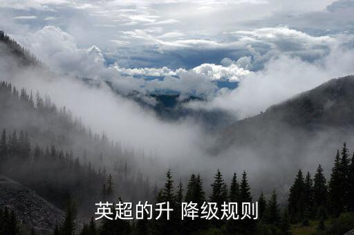 足球降級(jí)有什么,降級(jí)過的足球豪門