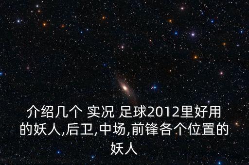 帕托在實(shí)況足球里,實(shí)況足球2013帕托