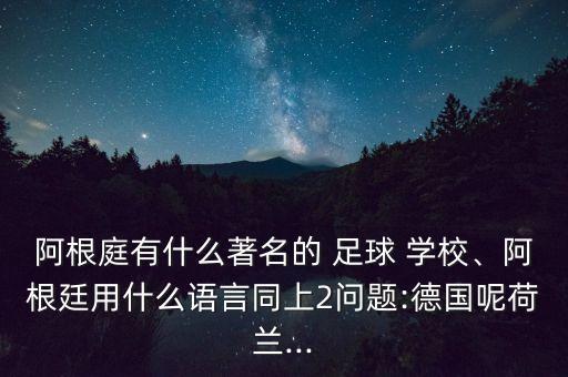 南美建足球?qū)W校,為什么南美足球那么厲害