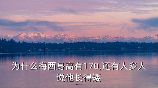 為什么梅西身高有170,還有人多人說他長(zhǎng)得矮