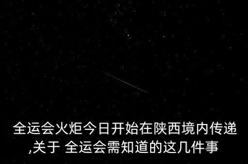  全運(yùn)會(huì)火炬今日開始在陜西境內(nèi)傳遞,關(guān)于 全運(yùn)會(huì)需知道的這幾件事