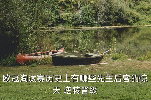 足球3-0領(lǐng)先被逆轉(zhuǎn),日本足球4:0領(lǐng)先被逆轉(zhuǎn)