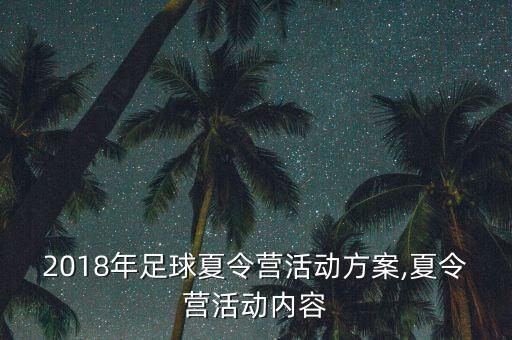 2018年足球夏令營活動方案,夏令營活動內(nèi)容