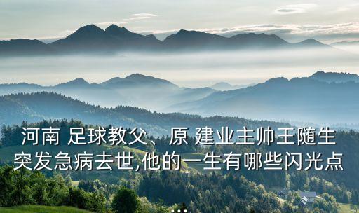 建業(yè)足球老球員,中超建業(yè)足球吧