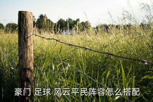 國外豪門足球風(fēng)云,2022豪門足球風(fēng)云0氪攻略
