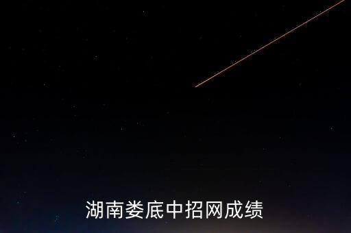湖南婁底中招網(wǎng)成績