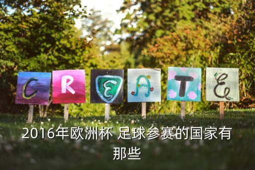 2016年歐洲杯 足球參賽的國(guó)家有那些
