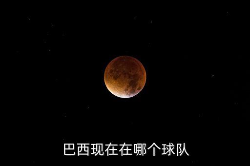 巴西有哪些足球俱樂部,巴西國際足球俱樂部