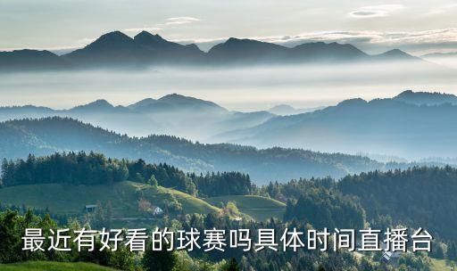最近有好看的球賽嗎具體時(shí)間直播臺(tái)