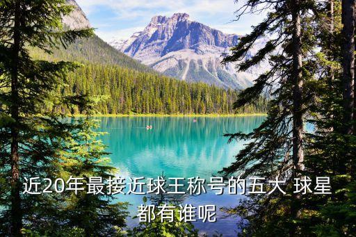 近20年最接近球王稱號的五大 球星都有誰呢