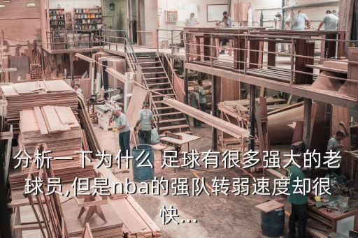 足球球星更容易低迷