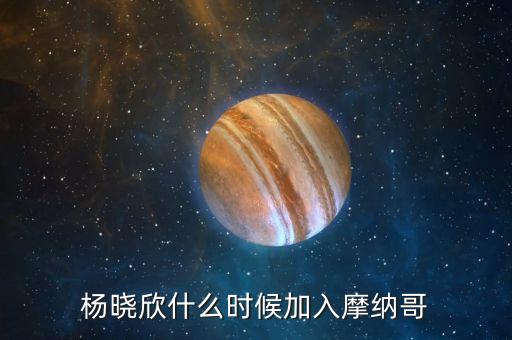 楊曉欣什么時候加入摩納哥