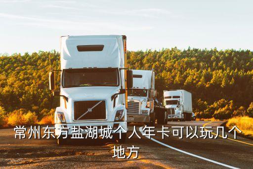  常州東方鹽湖城個人年卡可以玩幾個地方