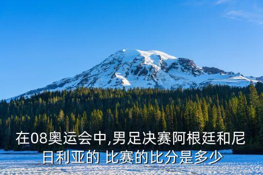 在08奧運(yùn)會(huì)中,男足決賽阿根廷和尼日利亞的 比賽的比分是多少