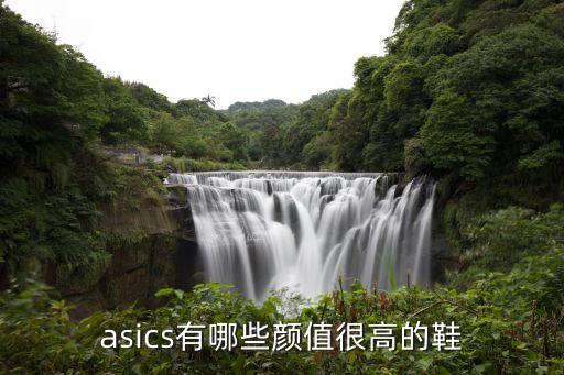 asics有哪些顏值很高的鞋