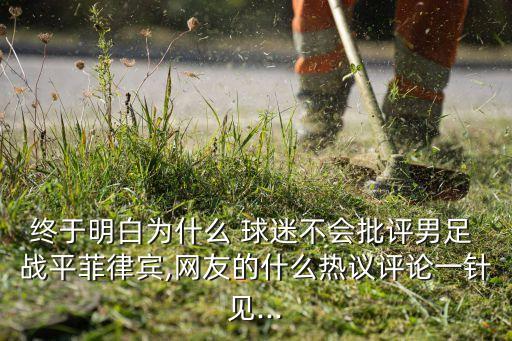 中國(guó)國(guó)家足球隊(duì)?wèi)?zhàn)平令球迷傷心