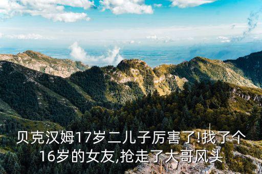 貝克漢姆17歲二兒子厲害了!找了個(gè)16歲的女友,搶走了大哥風(fēng)頭