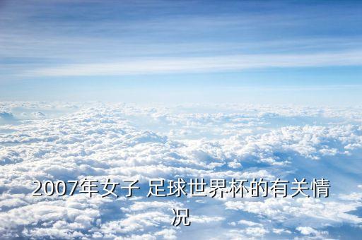 2007年女子 足球世界杯的有關(guān)情況