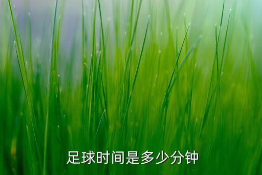  足球時(shí)間是多少分鐘