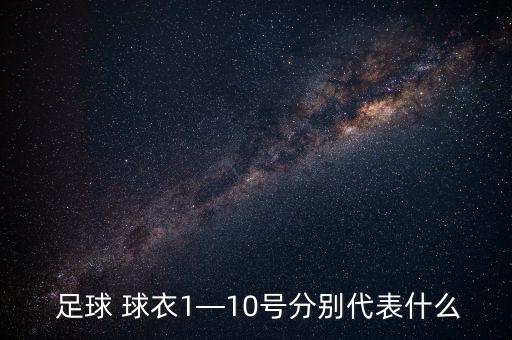 足球球衣號(hào)碼范圍,1到30的足球球衣號(hào)碼的意義解析