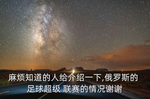 麻煩知道的人給介紹一下,俄羅斯的 足球超級(jí) 聯(lián)賽的情況謝謝