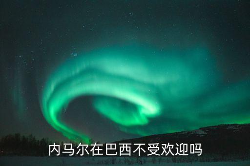 內(nèi)馬爾在巴西不受歡迎嗎