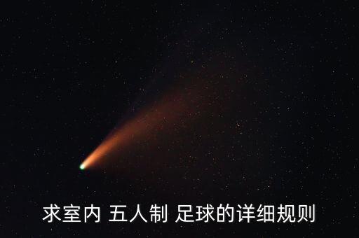 求室內(nèi) 五人制 足球的詳細(xì)規(guī)則