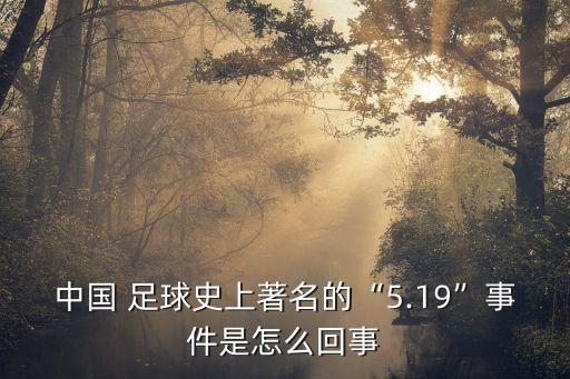 中國 足球史上著名的“5.19”事件是怎么回事