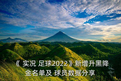 《 實(shí)況 足球2022》新增升黑降金名單及 球員數據分享