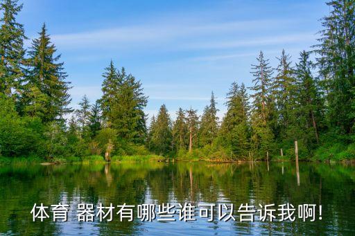 體育 器材有哪些誰可以告訴我啊!
