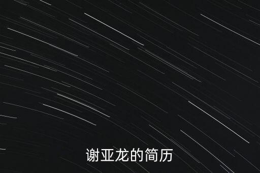 謝亞龍的簡(jiǎn)歷