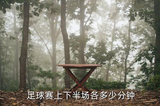  足球賽上下半場(chǎng)各多少分鐘