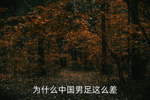 為什么中國(guó)男足這么差