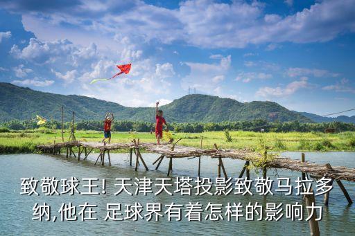 致敬球王! 天津天塔投影致敬馬拉多納,他在 足球界有著怎樣的影響力