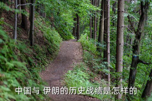 中國與 伊朗的歷史戰(zhàn)績是怎樣的