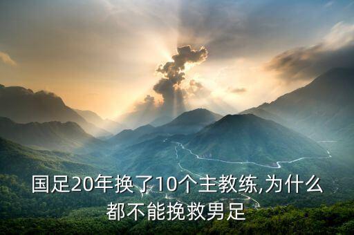 國足20年換了10個(gè)主教練,為什么都不能挽救男足