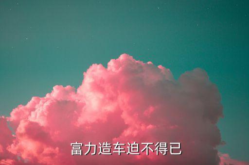  富力造車迫不得已